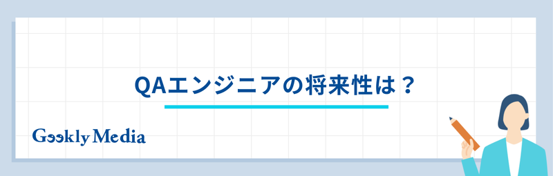 qaエンジニア 年収