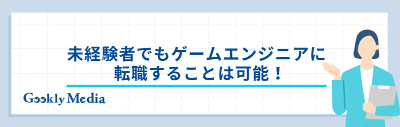 ゲームエンジニア 未経験