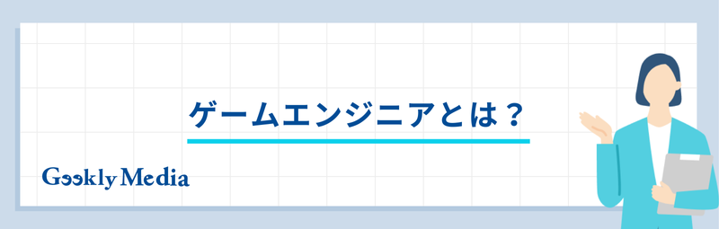 ゲームエンジニア 未経験