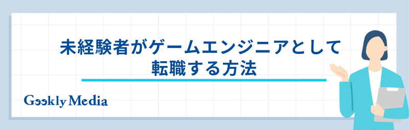 ゲームエンジニア 未経験