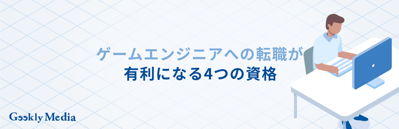 ゲームエンジニア 未経験