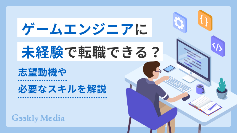 ゲームエンジニア 未経験