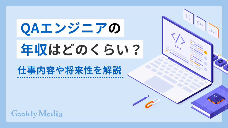 qaエンジニア 年収