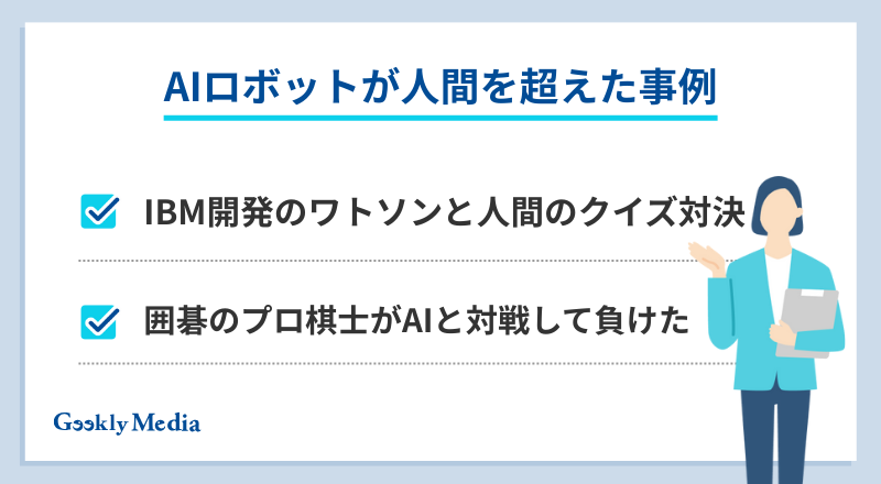 aiが人間を超えた事例