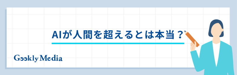 aiが人間を超えた事例