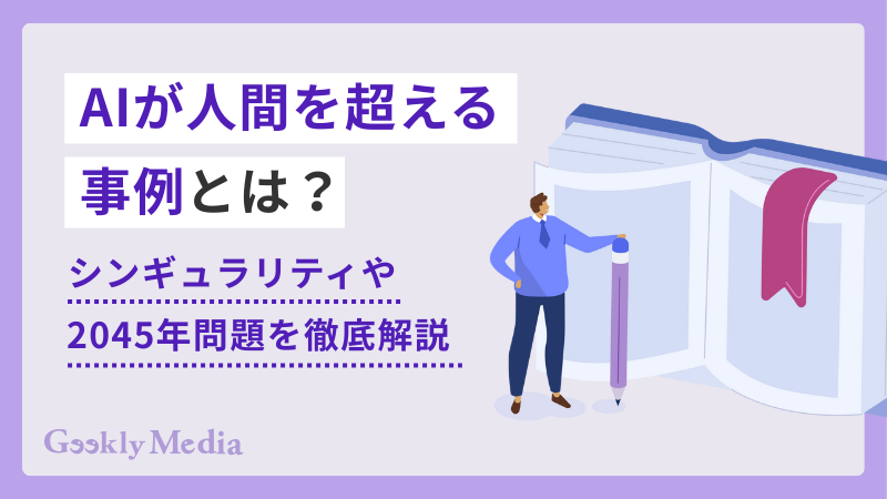 aiが人間を超えた事例