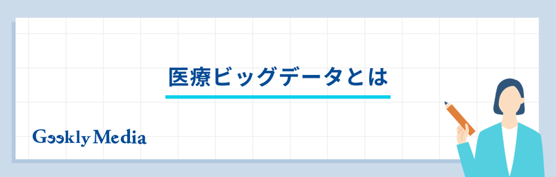 医療ビッグデータ 企業