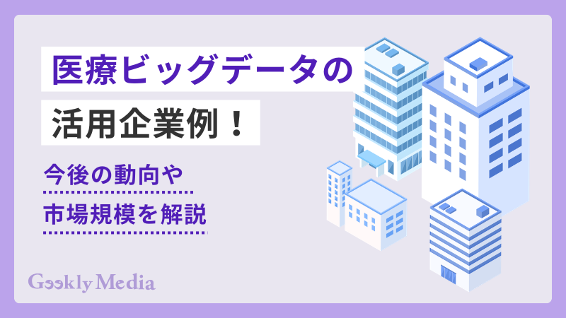 医療ビッグデータ 企業
