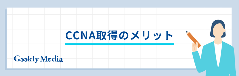 ccna 転職