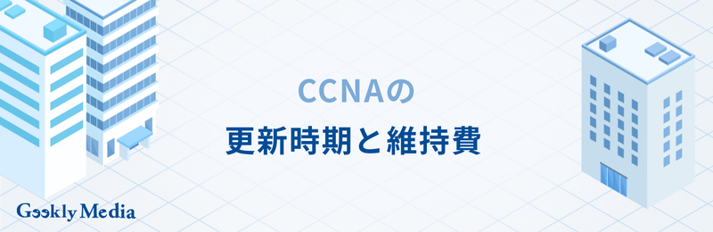 ccna 転職