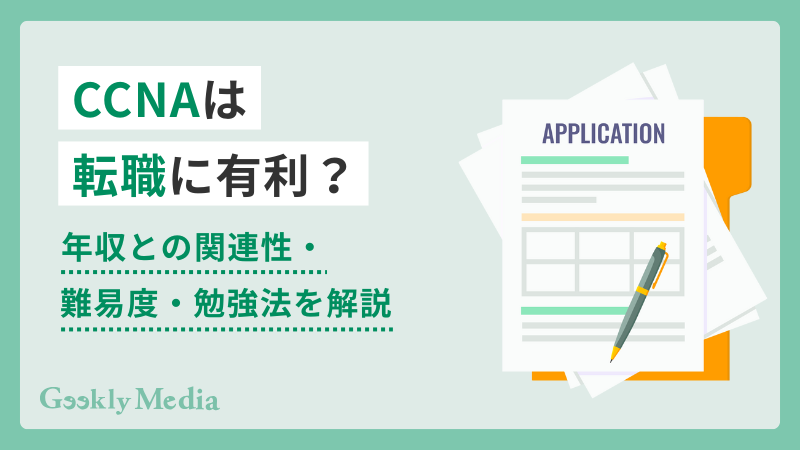 ccna 転職