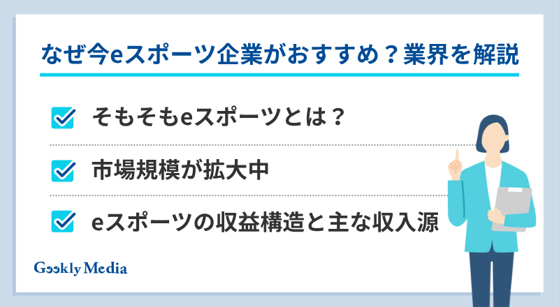 eスポーツ 企業