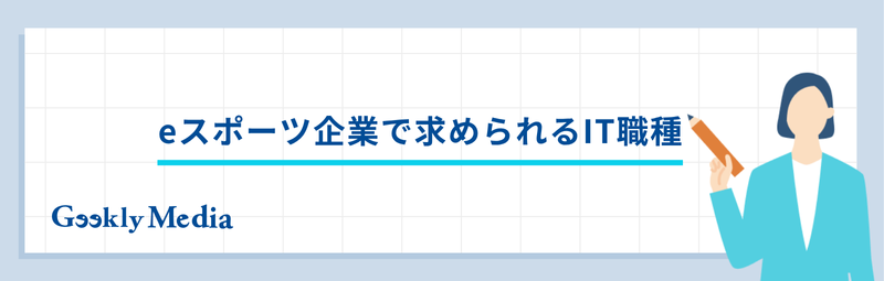 eスポーツ 企業