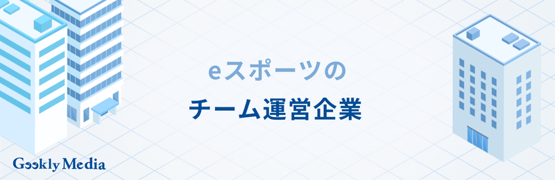 eスポーツ 企業