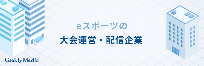 eスポーツ 企業