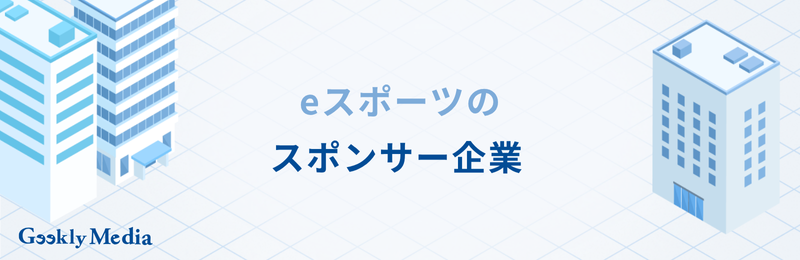 eスポーツ 企業