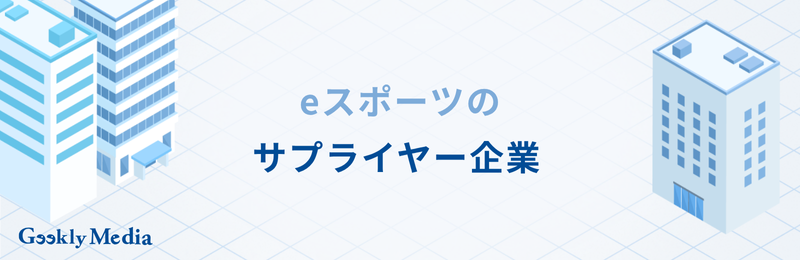 eスポーツ 企業