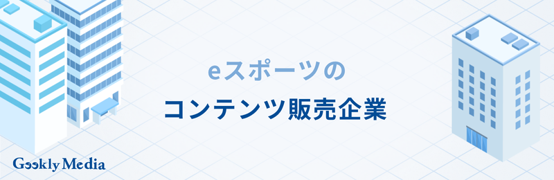 eスポーツ 企業