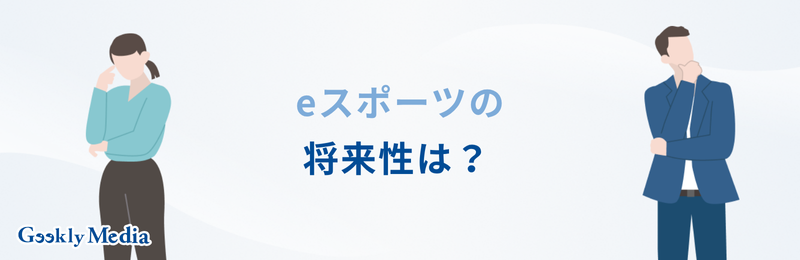 eスポーツ 企業