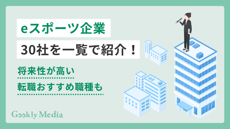 eスポーツ 企業