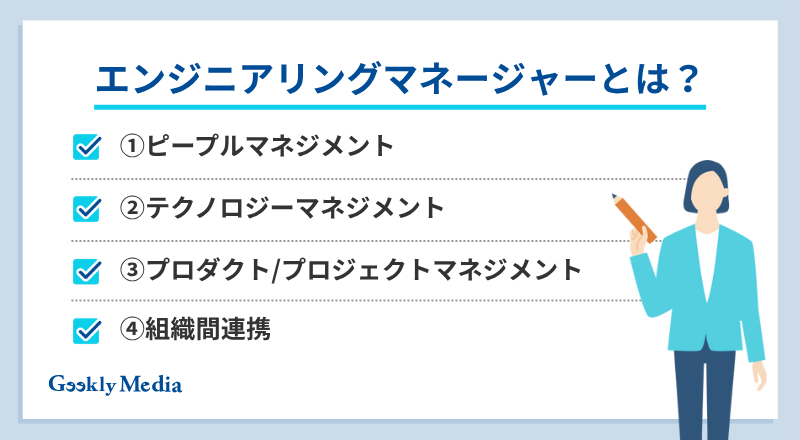 エンジニアリングマネージャー