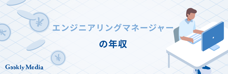 エンジニアリングマネージャー