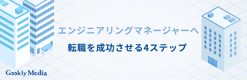 エンジニアリングマネージャー