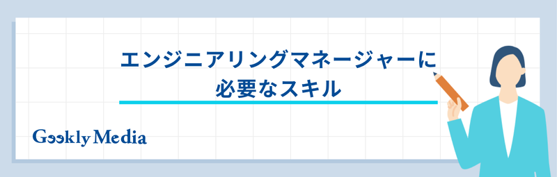 エンジニアリングマネージャー
