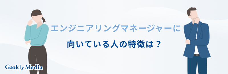 エンジニアリングマネージャー