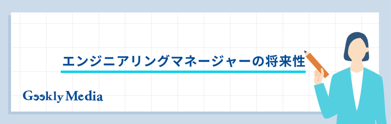 エンジニアリングマネージャー
