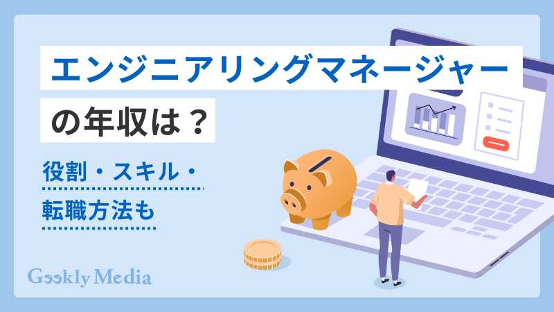 エンジニアリングマネージャー