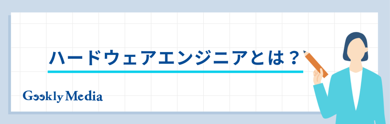 ハードウェアエンジニア