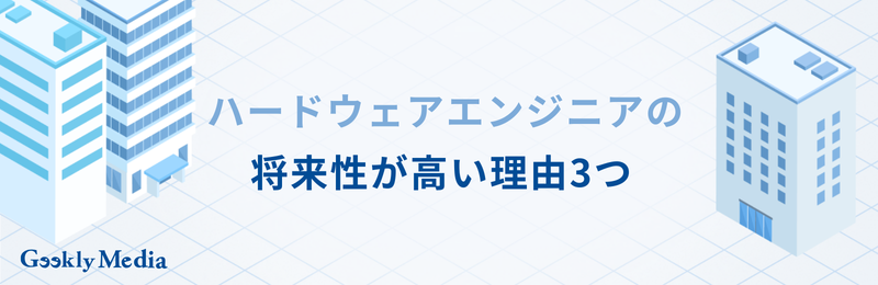 ハードウェアエンジニア