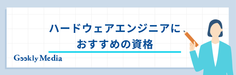 ハードウェアエンジニア