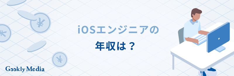 iosエンジニア 未経験