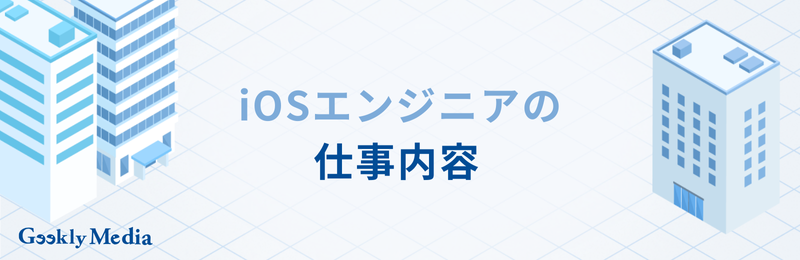 iosエンジニア 未経験