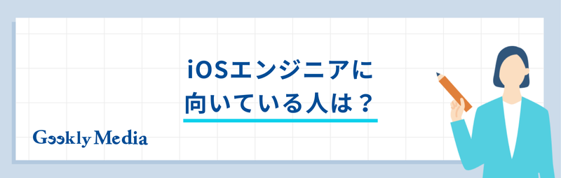 iosエンジニア 未経験