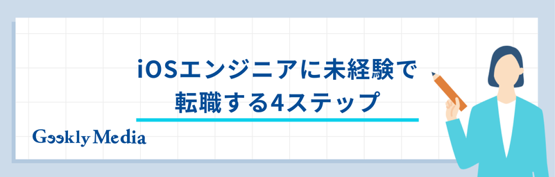 iosエンジニア 未経験