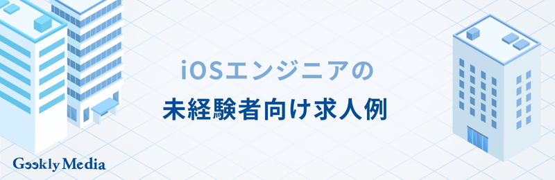 iosエンジニア 未経験