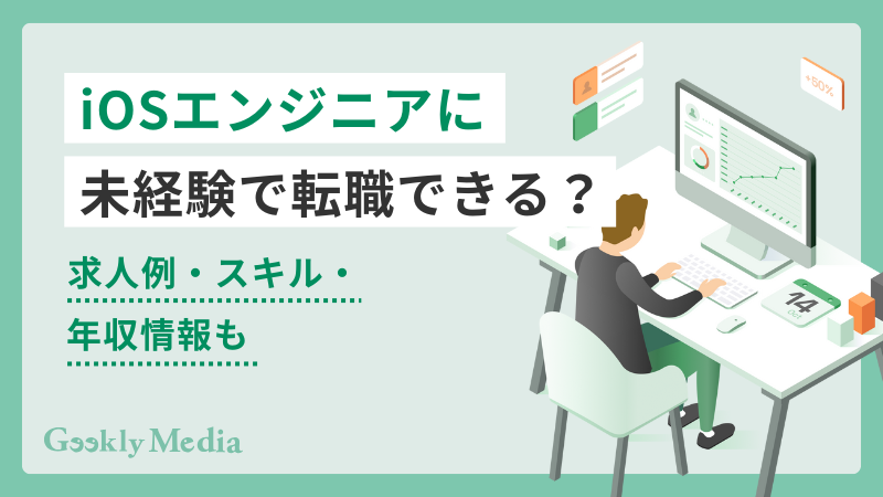 iosエンジニア 未経験