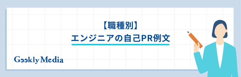 エンジニア 自己pr