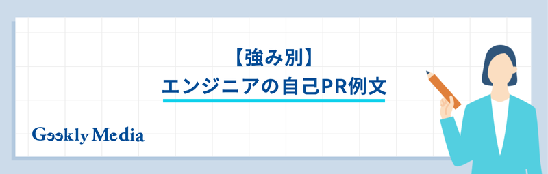 エンジニア 自己pr