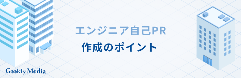 エンジニア 自己pr