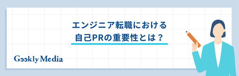 エンジニア 自己pr