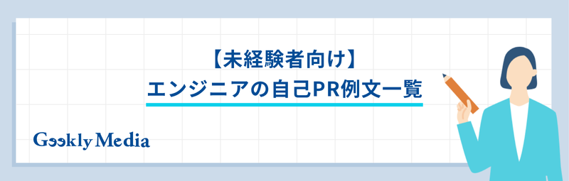 エンジニア 自己pr