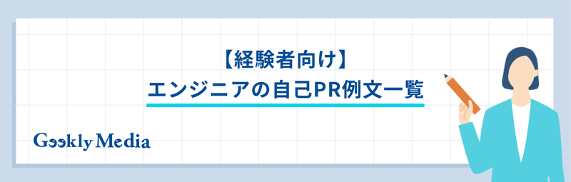 エンジニア 自己pr