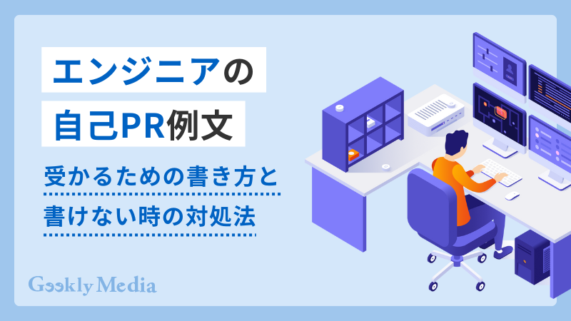 エンジニア 自己pr
