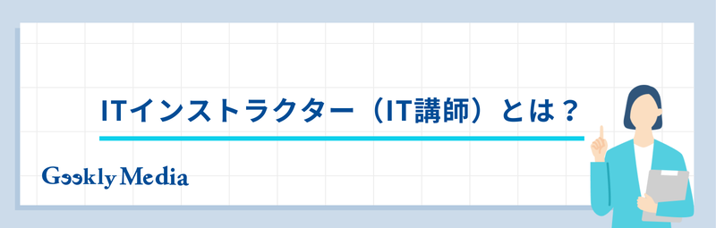 itインストラクター 仕事