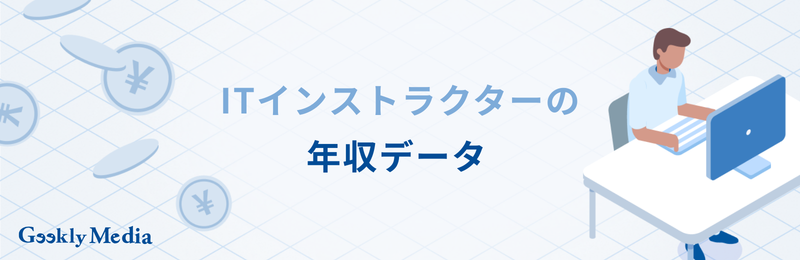 itインストラクター 仕事