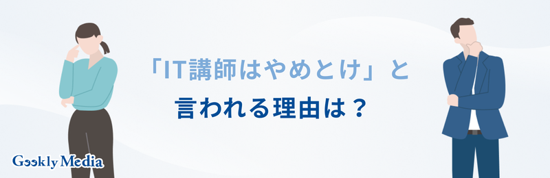 itインストラクター 仕事